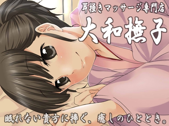 耳掻きマッサージ専門店・大和撫子～眠れない貴方に捧ぐ、癒しのひととき～ の表紙