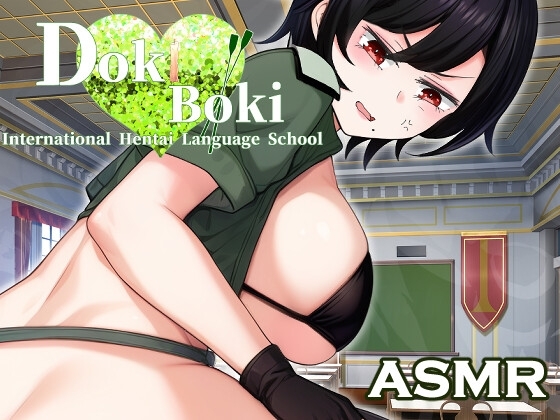 Doki Boki・インターナショナル変態語学学校 ASMR 〜Ms.ヤンの放課後個別レッスン〜 の表紙
