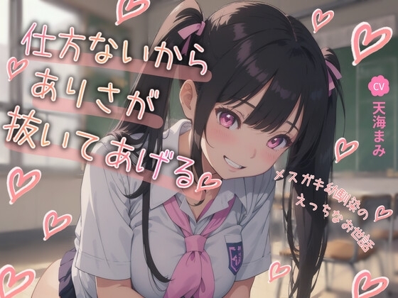仕方ないからありさが抜いてあげる♪～メ○ガキ幼馴染のえっちなお世話～ の表紙