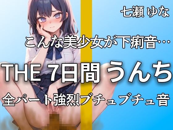 【大満足の大ボリュームうんち 合計26ブリュブリュ!!】ブチュブチュってしちゃってるよぉ… マニア大好きな本気のミチミチ音大量収録【七瀬 ゆな】 の表紙