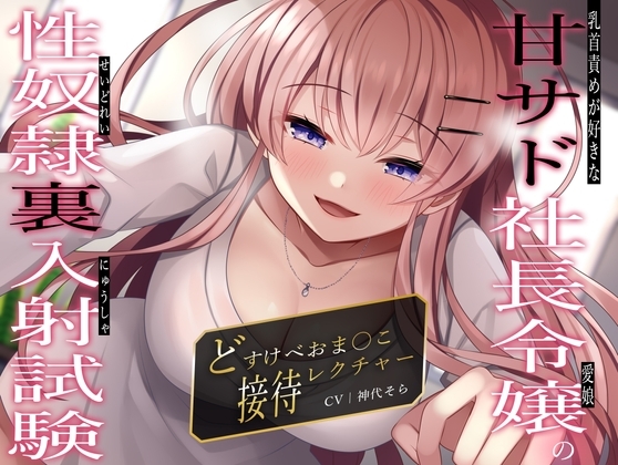 乳首責めが好きな甘サド社長令嬢(愛娘)の性奴○裏入射試験〜どすけべおま〇こ接待レクチャー〜 の表紙