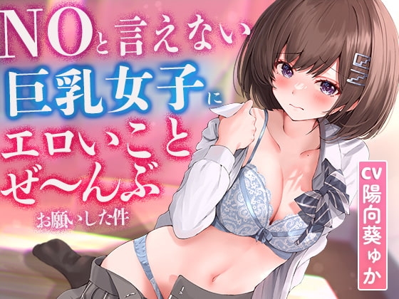【2時間超え】NOと言えない気弱な巨乳女子にエロいことぜ〜んぶお願いしてみた件【濃厚ストーリー】 の表紙