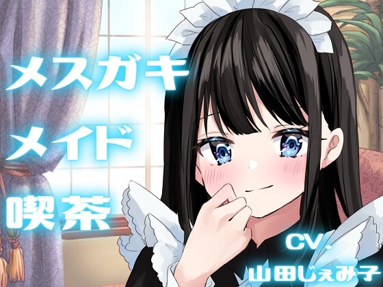 【純愛SMプレイ】メ○ガキメイド喫茶【KU100】 の表紙