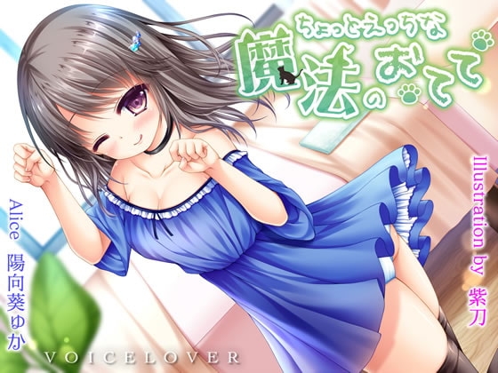 ちょっとえっちな魔法のおてて【ASMR・超高音質バイノーラル】 の表紙