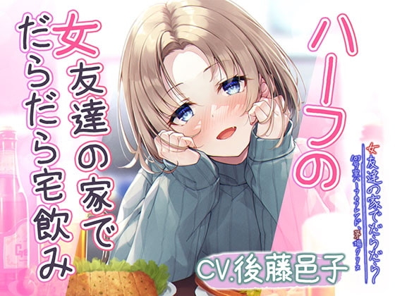【宅飲みASMR】女友達の家でだらだら～103号室ハーフのフレンド、茅場クリス～【CV:後藤邑子】 の表紙