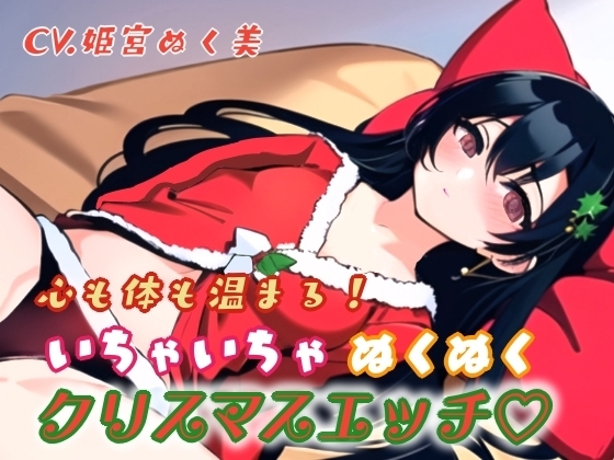 心も体も温まる!イチャイチャぬくぬくクリスマスエッチ の表紙