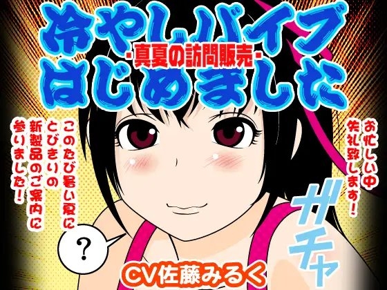 冷やしバイブはじめました -真夏の訪問販売- の表紙