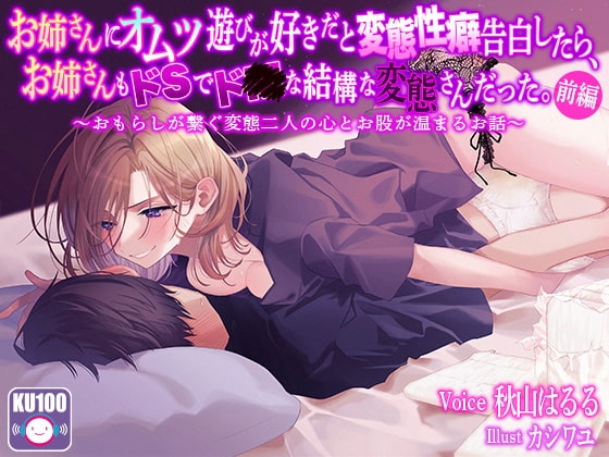 【KU100 収録】お姉さんにオムツ遊びが好きだと変態性癖告白したら、お姉さんもドSでド●な結構な変態さんだった。～おもらしが繋ぐ変態二人の心とお股が温まるお話～前編 の表紙