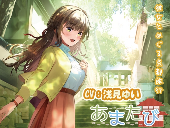 【KU100・疑似旅行・京都】彼女とめぐる春の京都「あまたび –front side-」【CV:浅見ゆい】 の表紙