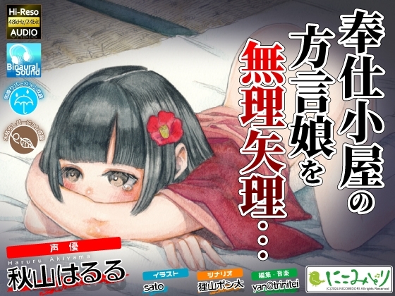 奉仕小屋の方言娘を無理やり… の表紙