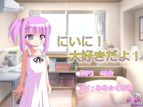 【耳かき】にいに!大好きだよ!【お風呂】R-18版 の表紙