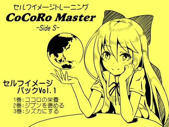 ココロマスターセルフイメージパックVol.1(ココロマスターサイドS 1～3巻パック) の表紙