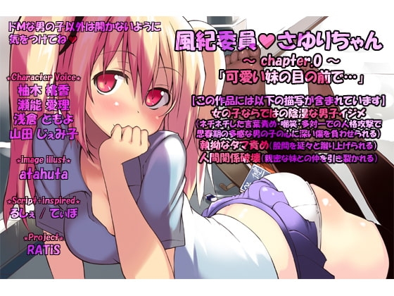 風紀委員さゆりちゃん ～ chapter.0 ～「可愛い妹の目の前で…」 の表紙