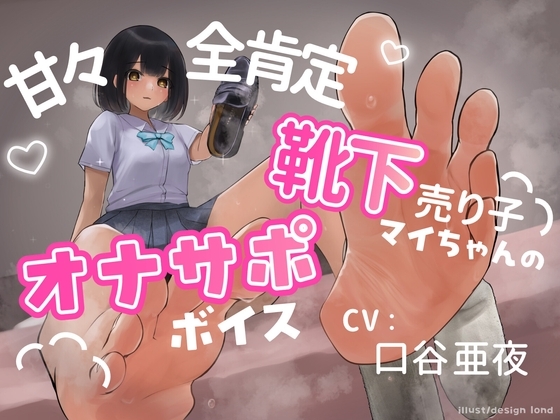 靴下売り子マイちゃんの甘々全肯定オナサポボイス の表紙