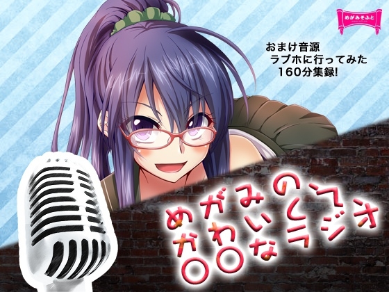 DJCDめがみのかわいくて○○なラジオ の表紙