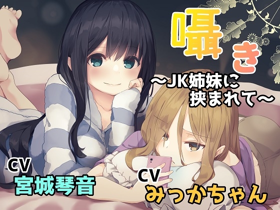 囁き~JK姉妹に挟まれて~ の表紙