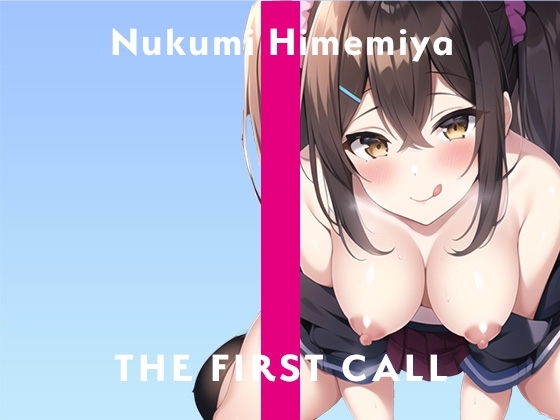 セルフ拘束してみたらおもらしが止まらなくて…やっぱりオナニー大好き/THE FIRST CALL【ガチオナニー実演×姫宮ぬく美×新人声優】 の表紙