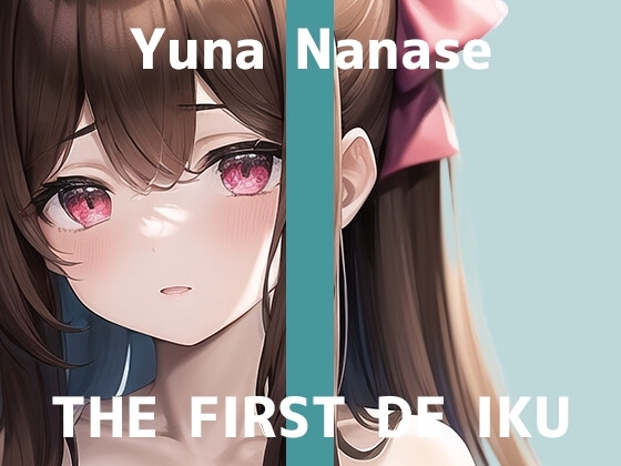 【初体験オナニー実演】THE FIRST DE IKU【七瀬ゆな】 の表紙