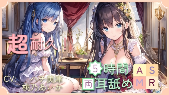 【超耐久!】5時間両耳舐めASMR Vol. 12 の表紙