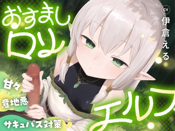 おすまし○リエルフのあまあま意地悪サキュバス対策 の表紙