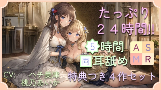 【たっぷり24時間】5時間両耳舐めASMR Vol. 5~8 4作セット の表紙