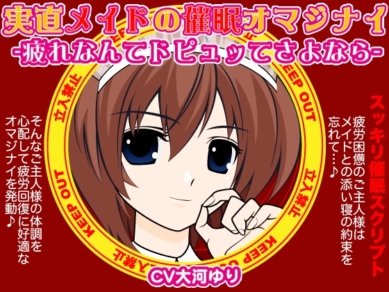 実直メイドの催○オマジナイ-疲れなんてドピュッてさよなら- の表紙