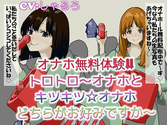 オナホ無料体験 トロトロ～オナホとキツキツオナホどちらがお好みですか～ の表紙