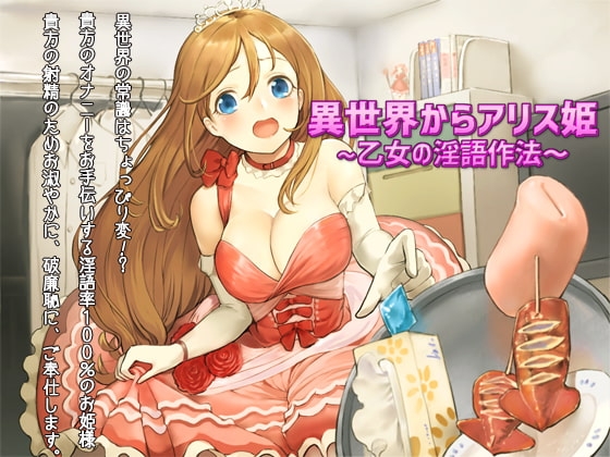 異世界からアリス姫 ～乙女の淫語作法～ の表紙