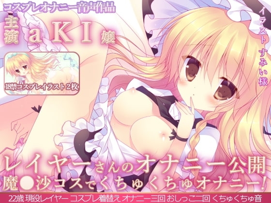 レイヤーさんのオナニー公開 『本格派レイヤーさんが魔◯沙コスでくちゅくちゅオナニー初公開!オナニー三回!おしっこ二回!』aKI嬢 の表紙