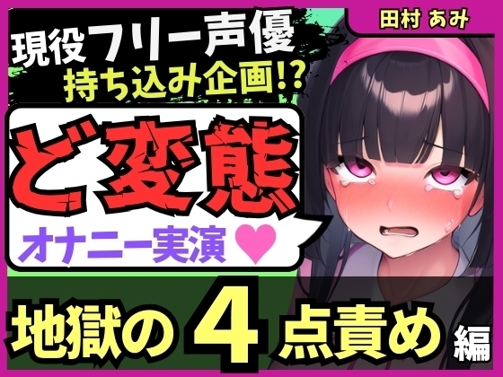 【地獄の4点責め&過呼吸オホ声】現役フリー声優がメスネコ化変態オナニー実演！ナカ、クリ吸引、両乳首の極限快楽でゴリオホ咆哮連続絶頂！?【田村あみ】 の表紙