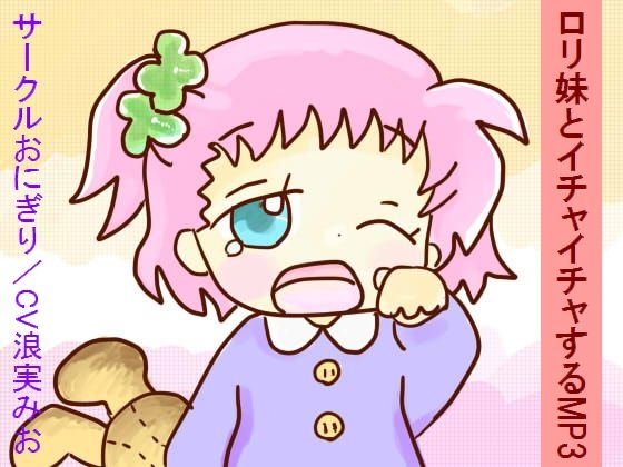 ○リ妹とイチャイチャするMP3 の表紙