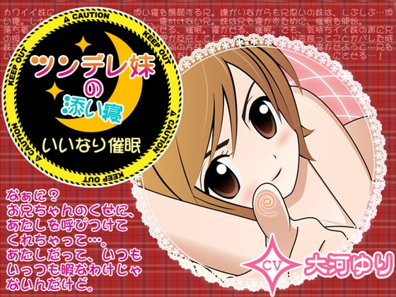 ツンデレ妹の添い寝×いいなり催○ の表紙
