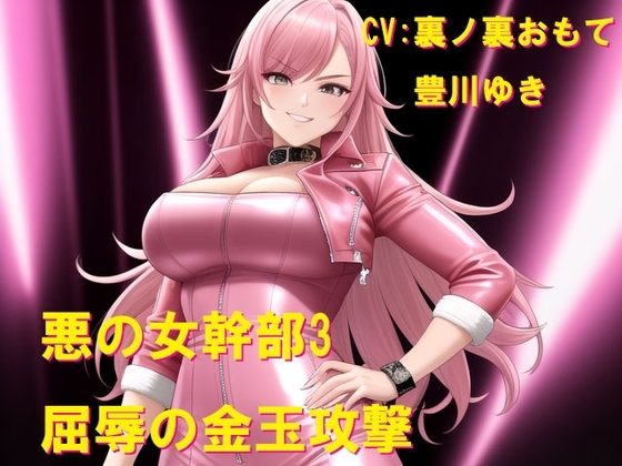 悪の女幹部3 屈辱の金玉攻撃 の表紙