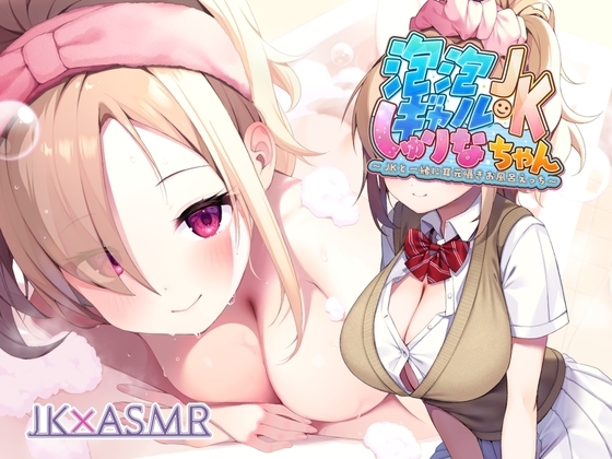泡泡ギャルJKしゅりなちゃん～JKと一緒に耳元囁きお風呂えっち～【フォーリーサウンド】 の表紙