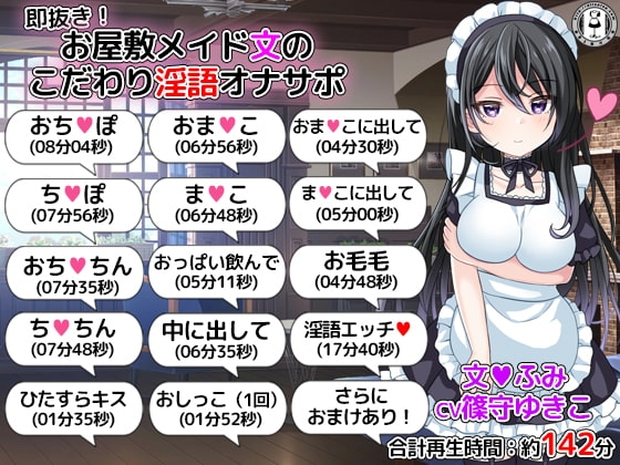 即抜き!お屋敷メイド文のこだわり淫語オナサポ の表紙