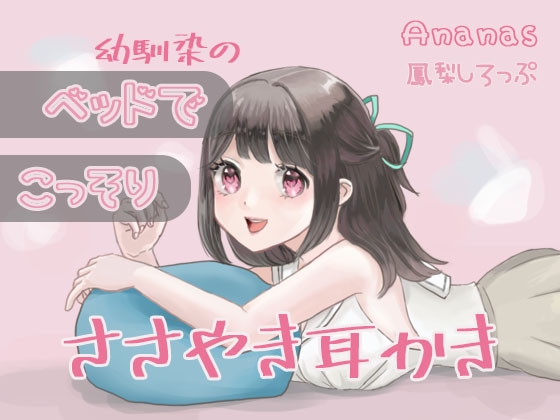 幼馴染のベッドでこっそりささやき耳かき の表紙