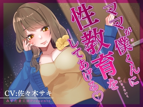 【オナサポ】ママが僕くんに性教育をしてあげる♪【低音オホ】 の表紙