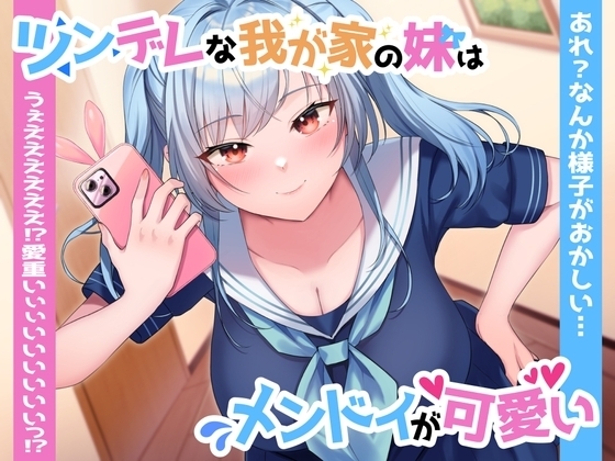 【ツン×ヤン デレ実妹おまんこ】ツンデレな我が家の妹はメンドイが可愛い～あれ?なんか様子がおかしい…うぇええええええっ⁉愛重いぃぃいいいいいいっ⁉～ の表紙