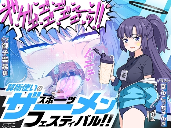 算術使いのスポーツザーメンフェスティバル!! の表紙
