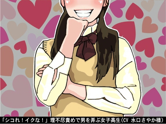 「シコれ!イクな!」理不尽責めで男を弄ぶ女子高生(CV 水口さやか様) の表紙