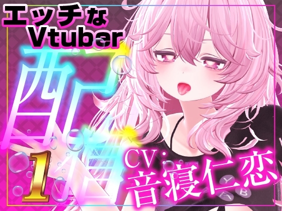 配信で遠隔おもちゃをギフト連動したら・‥‥止まらないギフトで〇〇しちゃったスペシャルな音声作品です。 の表紙