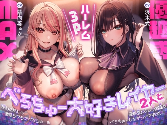 べろちゅー大好きレイヤー2人と優越感MAXハーレム3P-かわるがわる濃厚ラブラブべろちゅー&優越感ムクムク実況&べろちゅーしながらナマ中出し-【キス特化】 の表紙