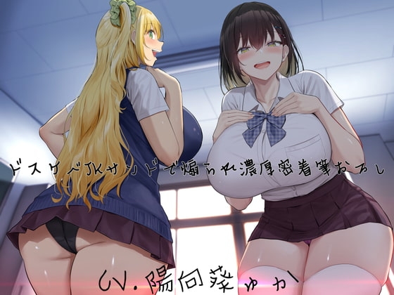 ドスケベJKサンドで煽られ濃厚密着筆おろし【KU100】 の表紙