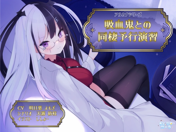 【KU100/SAMREC2700 Pro】吸血鬼との同棲予行演習【アルカナシリーズ】 の表紙