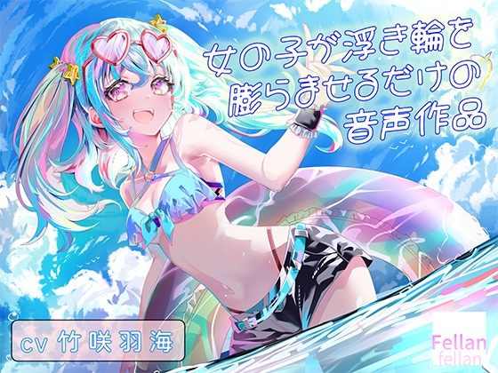 女の子が浮き輪を膨らませるだけの音声作品_CV竹咲羽海 の表紙