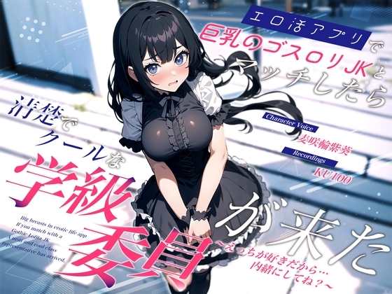エロ活アプリで巨乳のゴスロリJKとマッチしたら清楚でクールな学級委員が来た～えっちが好きだから…内緒にしてね?～ の表紙