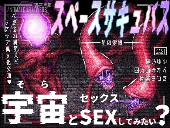 異常声愛 - アノマラスラバーズ -FILE :「スペースサキュバス / 星の愛娘」 の表紙