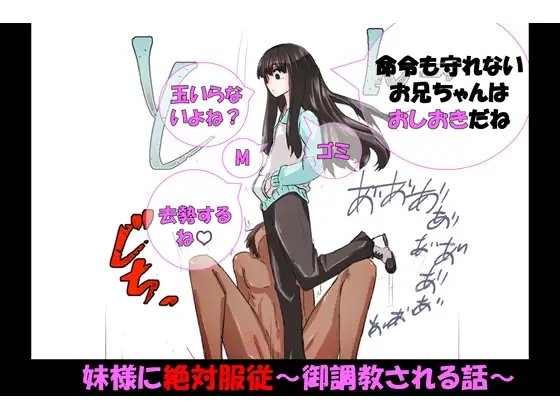 妹様に絶対服従～御調教される話～ の表紙