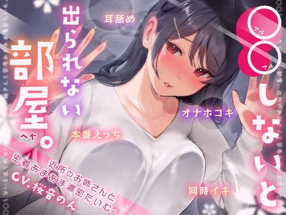 【耳舐め・オナホコキ・本番えっち・同時イキ】○○しないと出られない部屋 ～近所のお姉さんとあまあま濃密たいむ。～ の表紙