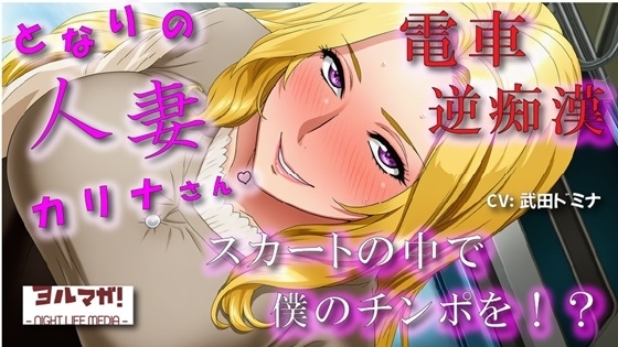 となりの人妻カリナさん～たまたま会った電車で逆痴○！?周りに人がいるのにイケないことされてスカートのなかで大量発射！? ASMR/痴女性感/M男向け/男性受け/恥辱 の表紙